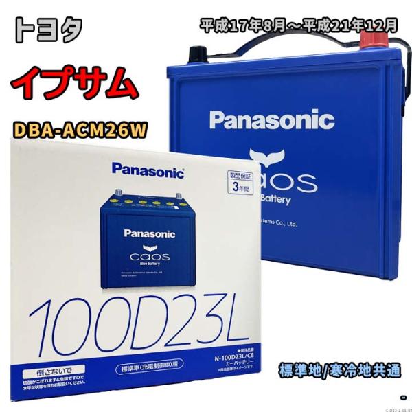 Panasonic（パナソニック） バッテリー N-100D23L/C8 トヨタ イプサム
