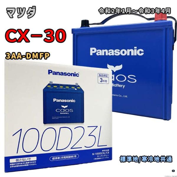 Panasonic（パナソニック） バッテリー N-100D23L/C8 マツダ CX−30