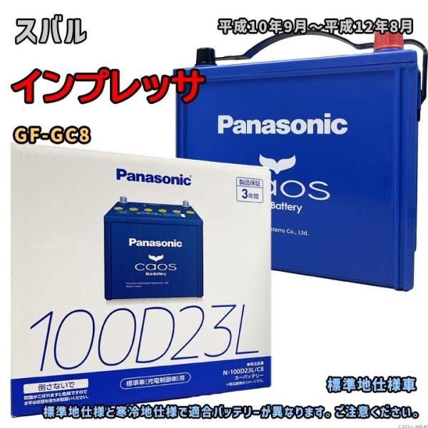 バッテリー パナソニック N-100D23L/C8 スバル インプレッサ GF-GC8 平成10年9月〜平成12年8月 AT・4WD 対応 D23L 互換 980