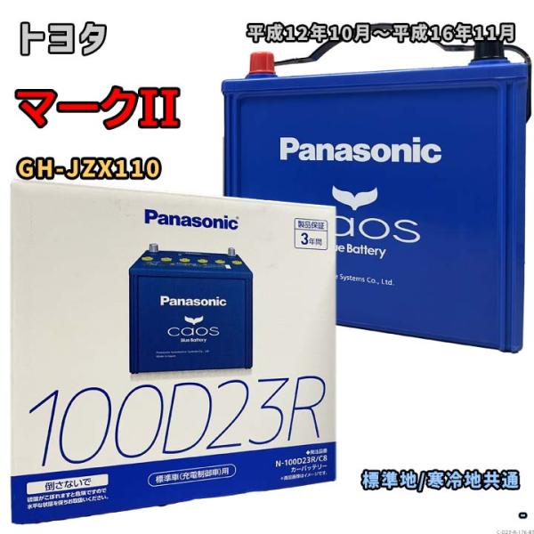 Panasonic（パナソニック） バッテリー N-100D23R/C8 トヨタ マークII