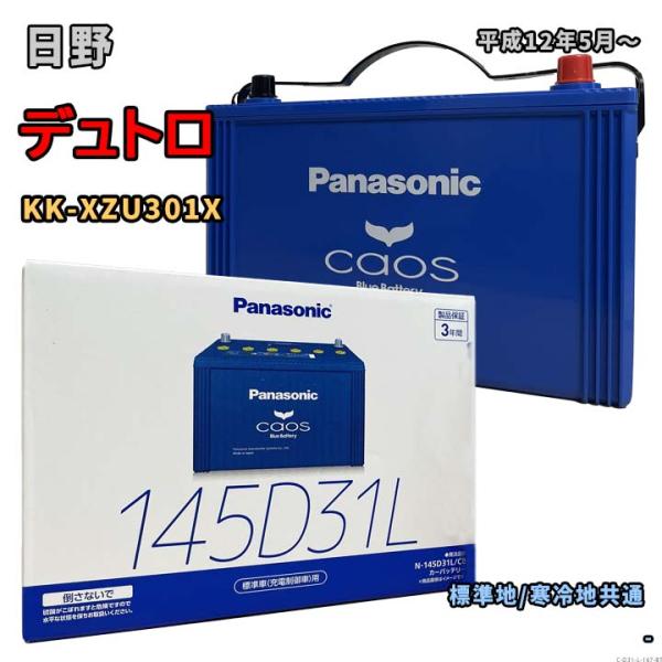 Panasonic（パナソニック） バッテリー N-145D31L/C8 日野 デュトロ KK