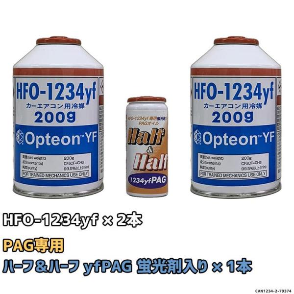 まんけん エアコンガス 1234yf チャージセット 岩谷産業 HFO-1234yf 200g 2個