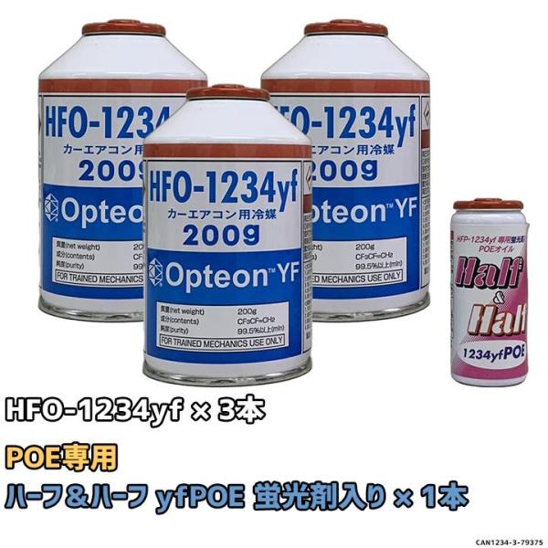 エアコンガス 1234yf チャージセット 岩谷産業 HFO-1234yf 200g 3個