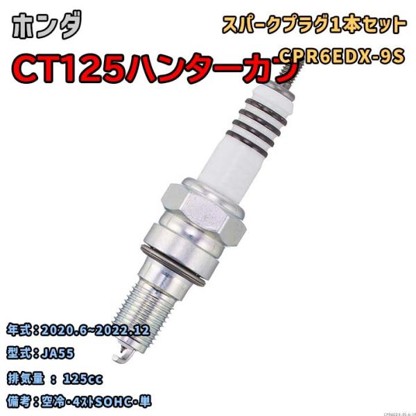 NGK MOTODXプラグ CPR6EDX-9S 1本セット ホンダ CT125ハンターカブ JA55 2020.6~2022.12 対応 要適合確認 281
