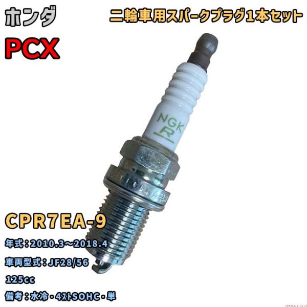 NGK レジスタープラグ CPR7EA-9 1本セット ホンダ PCX JF28/56 2010.3〜2018.4 対応 要適合確認 25