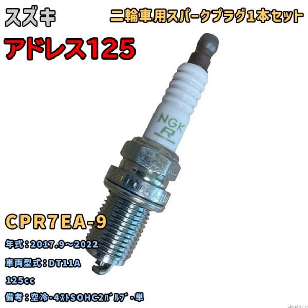 NGK レジスタープラグ CPR7EA-9 1本セット スズキ アドレス125 DT11A 2017.9〜2022 対応 要適合確認 19