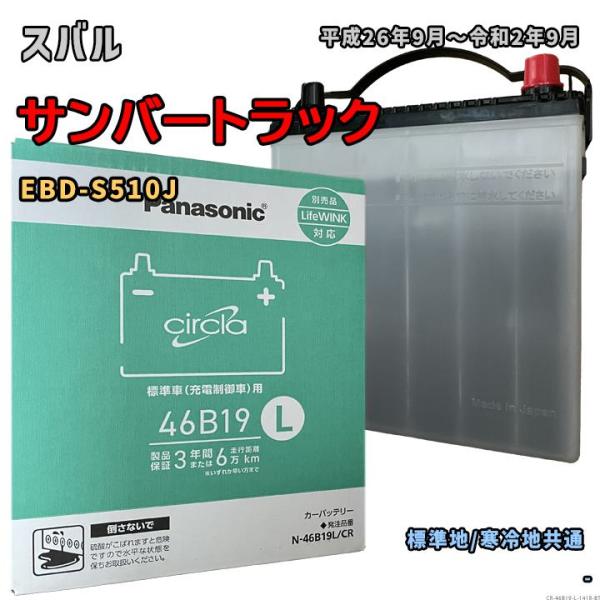 バッテリー パナソニック N-46B19L/CR スバル サンバートラック EBD-S510J 平成26年9月〜令和2年9月 4WD・三方開ダンプ仕様車 対応 B19L 互換 1418