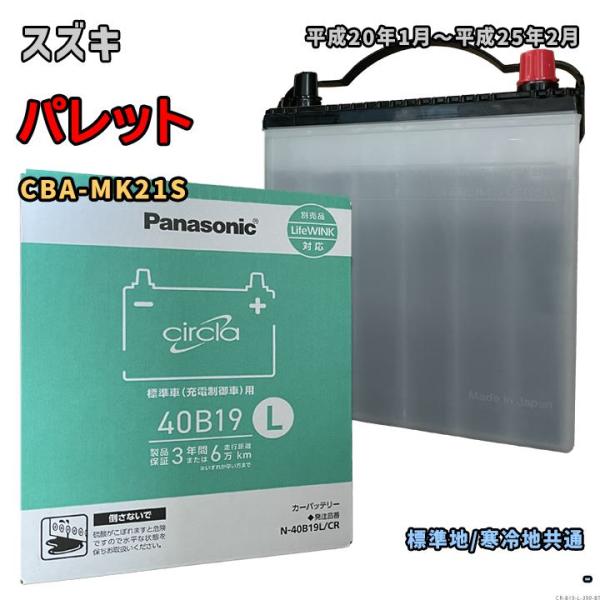 Panasonic（パナソニック） バッテリー N-40B19L/CR スズキ パレット 
