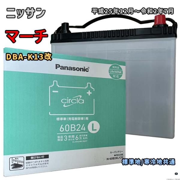バッテリー パナソニック N-60B24L/CR ニッサン マーチ DBA-K13改 平成25年12月〜令和2年7月 NISMO S 対応 B24L 互換 799