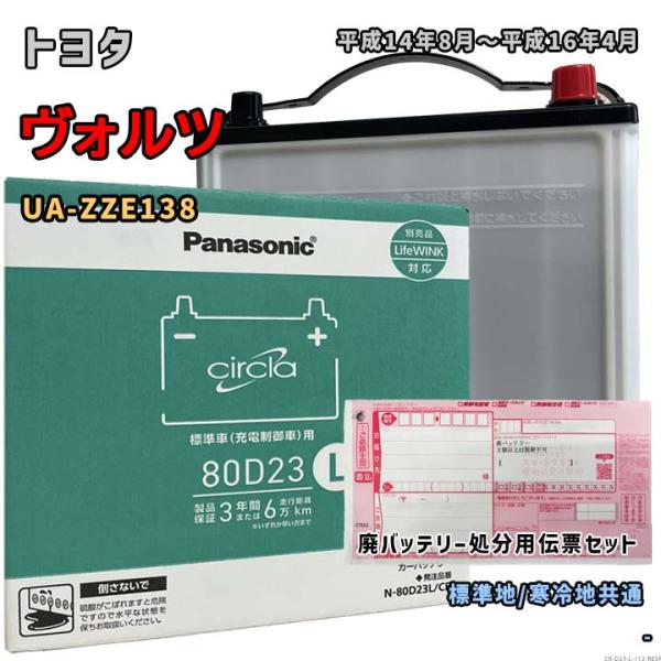 Panasonic（パナソニック） バッテリー N-80D23L/CR 廃バッテリー回収