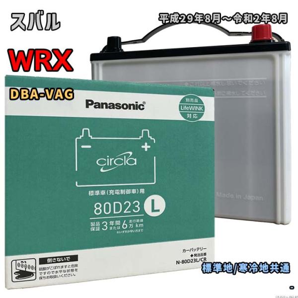 Panasonic（パナソニック） バッテリー N-80D23L/CR スバル WRX DBA