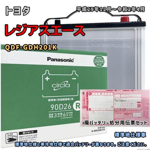 Panasonic（パナソニック） バッテリー N-90D26R/CR 廃バッテリー回収