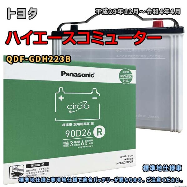 D-TEC 標準車両用　90D26R　バッテリー　新品　未使用品 Panasonic（パナソニック） バッテリー N-90D26R/CR トヨタ ハイエース