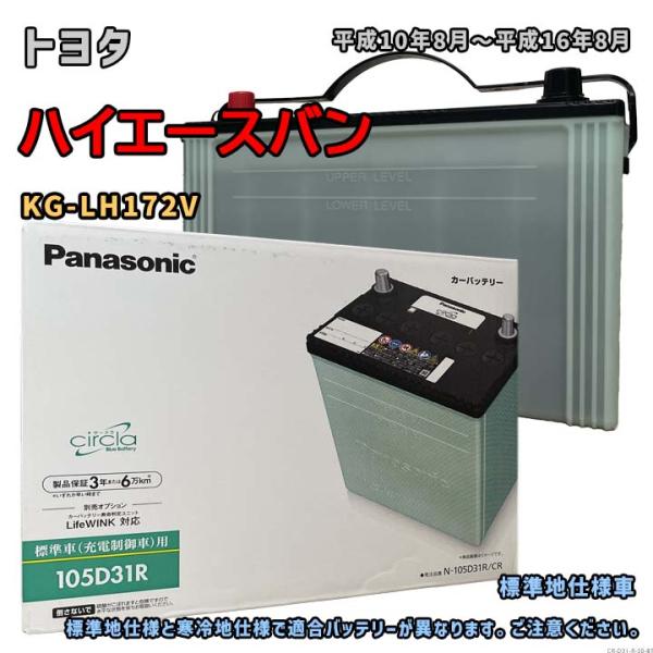 Panasonic（パナソニック） バッテリー N-105D31R/CR トヨタ 