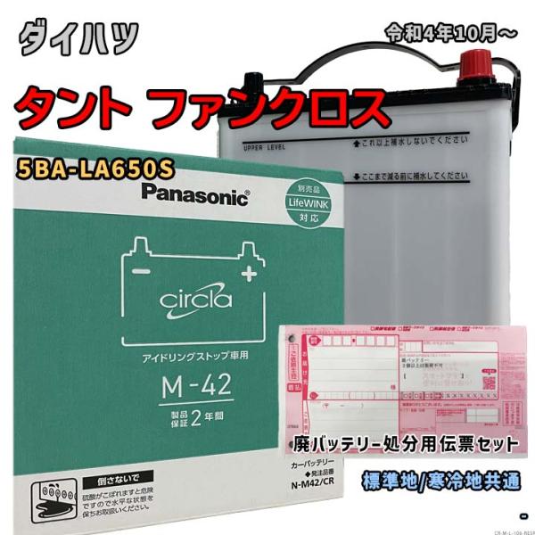 バッテリー パナソニック N-M42/CR 廃バッテリー回収サービス付 ダイハツ タント ファンクロス 5BA-LA650S 令和4年10月〜 対応 M-42 互換 106