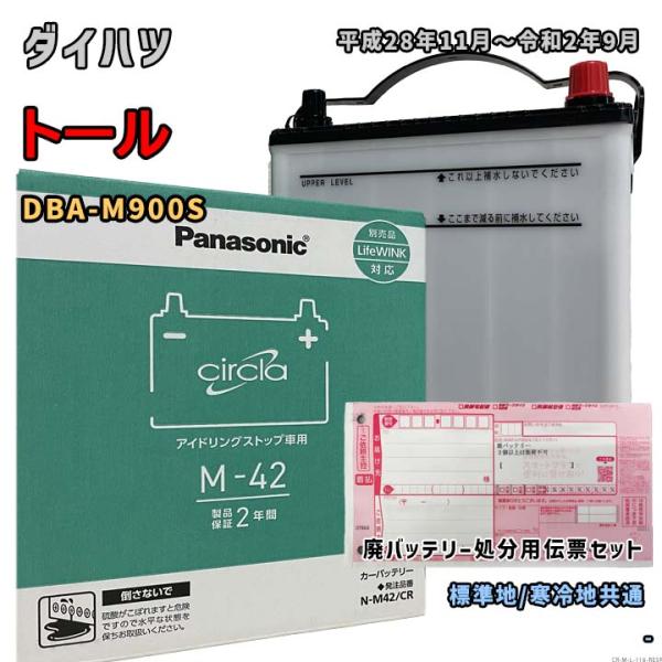 バッテリー パナソニック N-M42/CR 廃バッテリー回収サービス付 ダイハツ トール DBA-M900S 平成28年11月〜令和2年9月 対応 M-42 互換 116