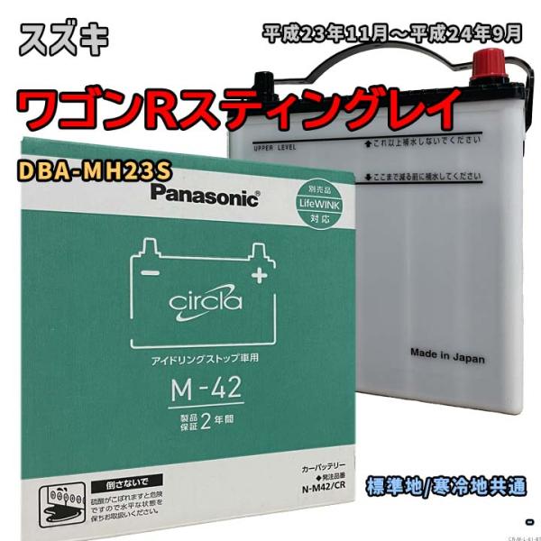 Panasonic（パナソニック） バッテリー N-M42/CR スズキ ワゴンR