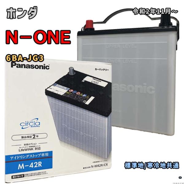 Panasonic（パナソニック） バッテリー N-M42R/CR ホンダ N−ONE 6BA