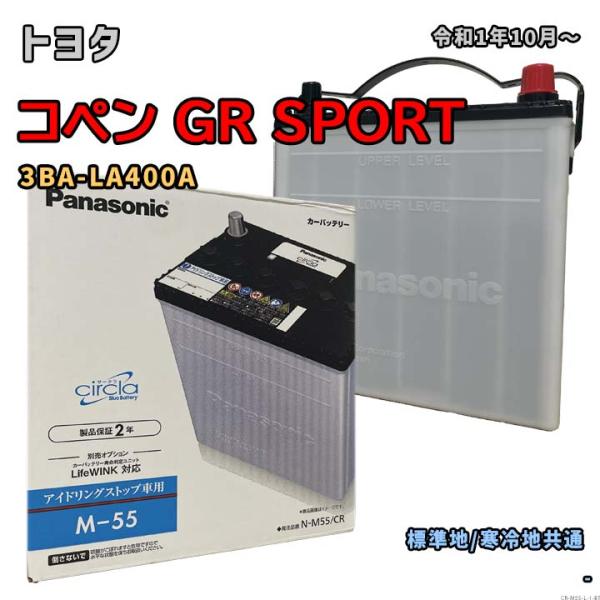バッテリー パナソニック N-M55/CR トヨタ コペン GR SPORT 3BA-LA400A 令和1年10月〜 CVT 対応 M-42 互換 1