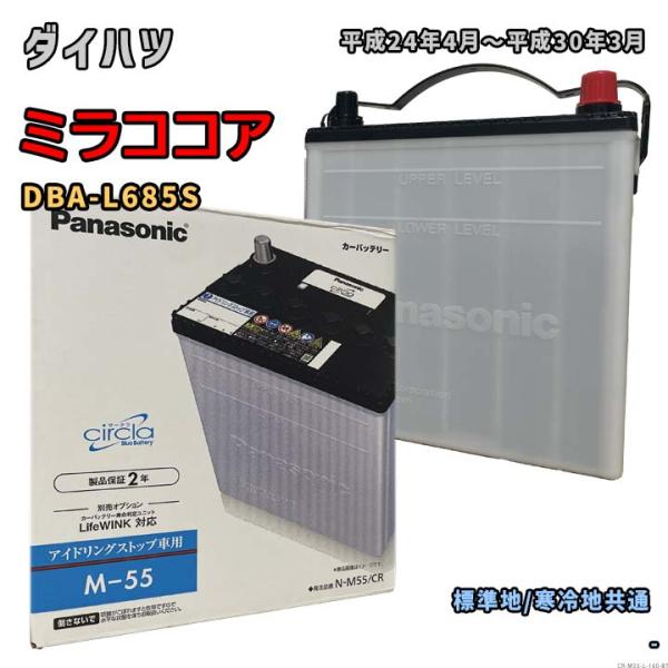 Panasonic（パナソニック） バッテリー N-M55/CR ダイハツ ミラココア
