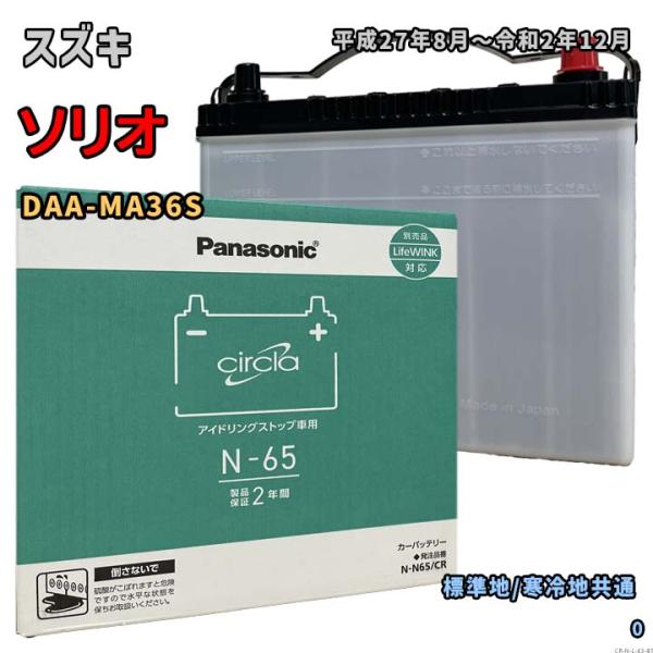 Panasonic（パナソニック） バッテリー N-N65/CR スズキ ソリオ DAA