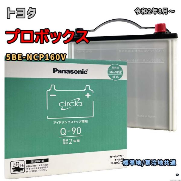 バッテリー パナソニック N-Q90/CR トヨタ プロボックス 5BE-NCP160V 令和2年8月〜 対応 Q-85 互換 35