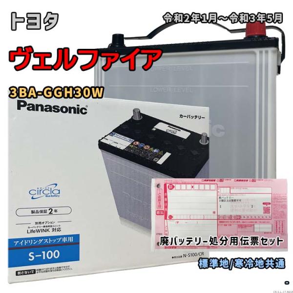 バッテリー 12V Panasonic CIRCLA S-100 N-S100 新品未使用 サークラ パナソニック カーバッテリー N-S100/CR (L端子