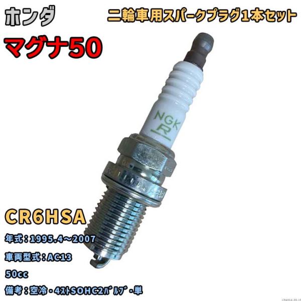 NGK レジスタープラグ CR6HSA 1本セット ホンダ マグナ50 AC13 1995.4〜2007 対応 要適合確認 173