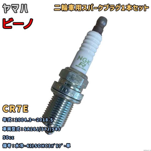 NGK レジスタープラグ CR7E 1本セット ヤマハ ビーノ SA26J/37J/54J 2004.3〜2018.5 対応 要適合確認 252