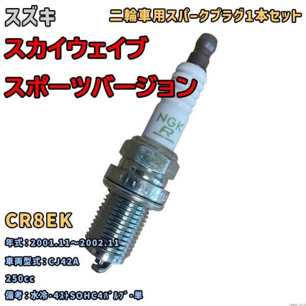 NGK レジスタープラグ CR8EK 1本セット スズキ スカイウェイブスポーツバージョン CJ42A 2001.11〜2002.11 対応 要適合確認 419