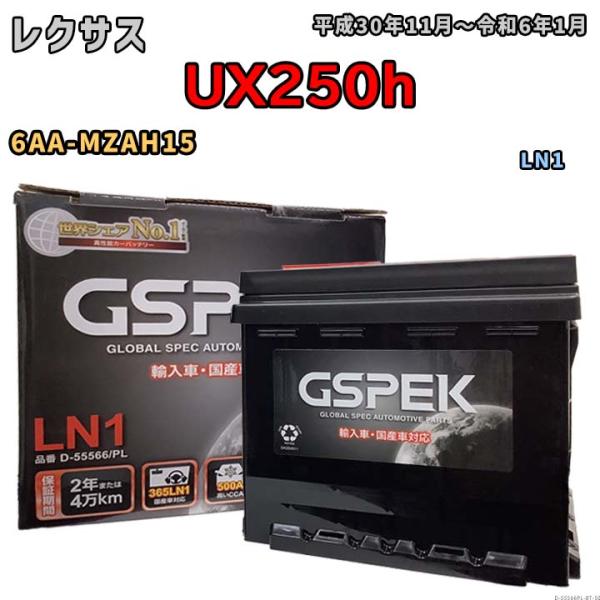 バッテリー レクサス UX250h 6AA-MZAH15 平成30年11月〜令和6年1月 ハイブリッド車 標準地/寒冷地仕様車共通 LN1互換品 Eシリーズ D