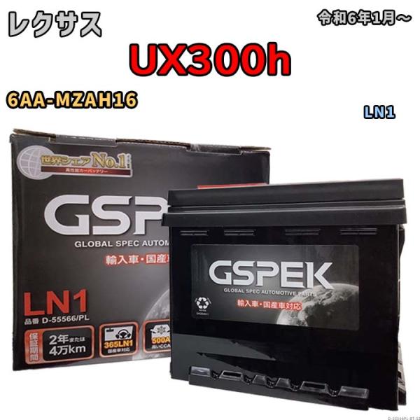 バッテリー レクサス UX300h 6AA-MZAH16 令和6年1月〜 ハイブリッド車 標準地/寒冷地仕様車共通 LN1互換品 Eシリーズ D-55566PL