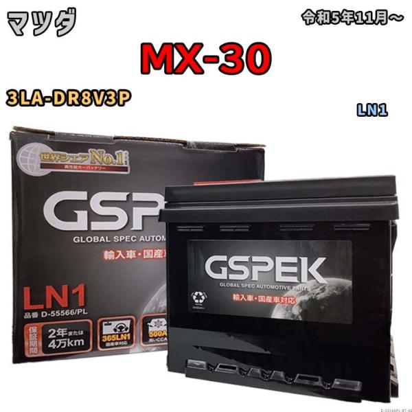 バッテリー マツダ MX-30 3LA-DR8V3P 令和5年11月〜 プラグインハイブリッド車 標準地/寒冷地仕様車共通 LN1互換品 Eシリーズ D-555