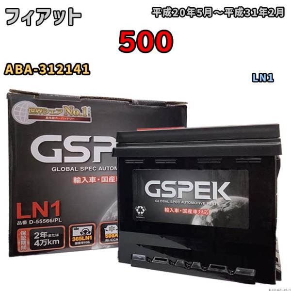バッテリー フィアット  500 ABA-312141 平成20年5月〜平成31年2月 - - LN1互換品 Eシリーズ D-55566PL