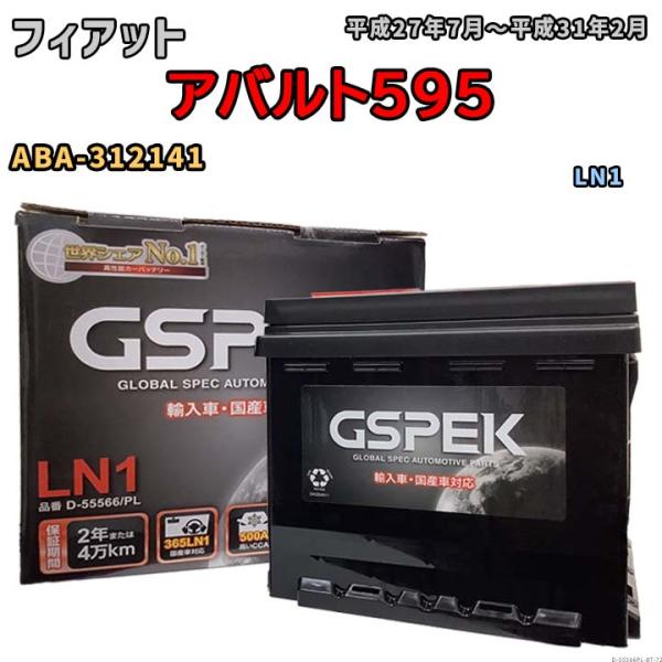 バッテリー フィアット  アバルト595 ABA-312141 平成27年7月〜平成31年2月 - - LN1互換品 Eシリーズ D-55566PL