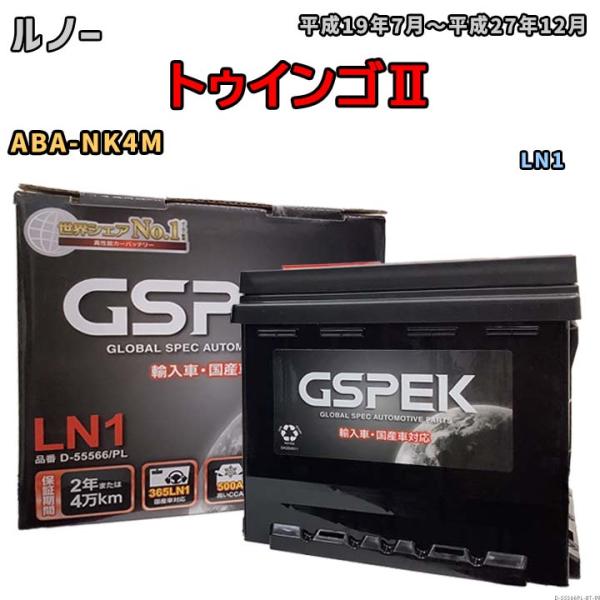 バッテリー ルノー  トゥインゴII ABA-NK4M 平成19年7月〜平成27年12月 - - LN1互換品 Eシリーズ D-55566PL