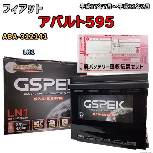 バッテリー 廃バッテリー回収用着払伝票セット フィアット  アバルト595 ABA-312141 平成27年7月〜平成31年2月 - D-55566PL