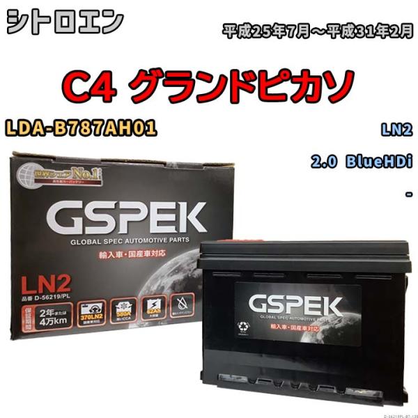 バッテリー シトロエン  C4 グランドピカソ LDA-B787AH01 平成25年7月〜平成31年2月 - - D-56219PL