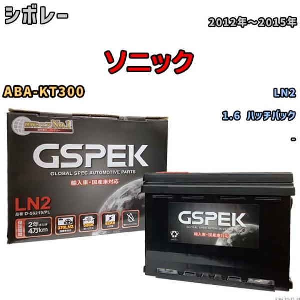 バッテリー シボレー  ソニック ABA-KT300 2012年〜2015年 - - D-56219PL