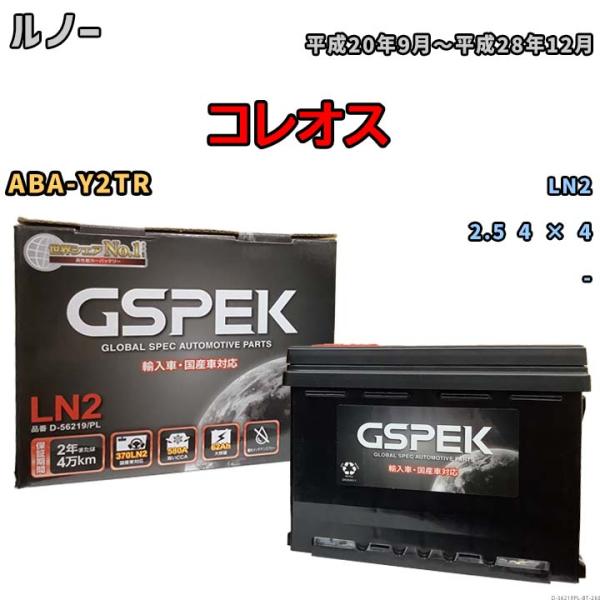バッテリー ルノー  コレオス ABA-Y2TR 平成20年9月〜平成28年12月 - - D-56219PL