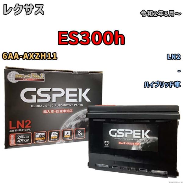 バッテリー レクサス ES300h 6AA-AXZH11 令和2年8月〜 ハイブリッド車 標準地/寒冷地仕様車共通 D-56219PL