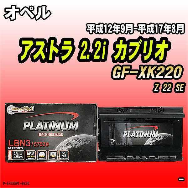 バッテリー デルコア オペル アストラ 2.2i カブリオ GF-XK220 平成12年9月-平成17年8月 279 D-57539/PL