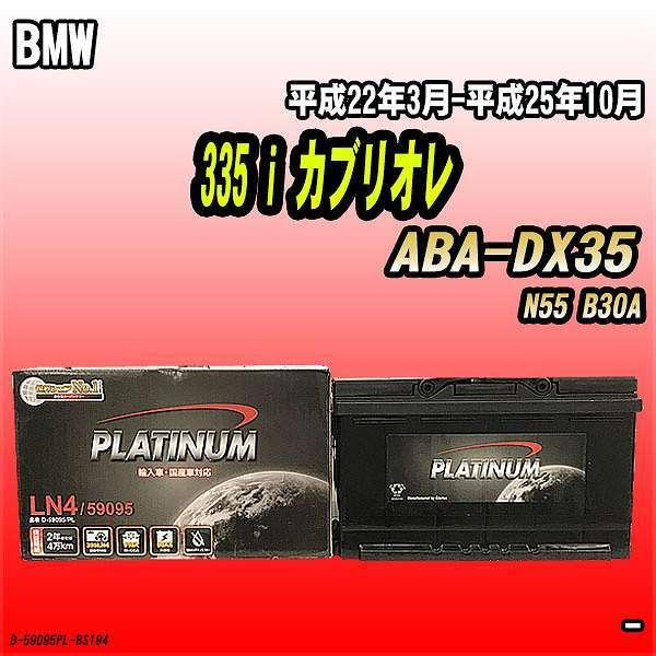バッテリー デルコア BMW 335 i カブリオレ ABA-DX35 平成22年3月-平成25年10月 314 D-59095/PL