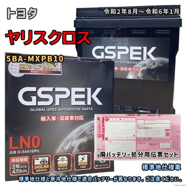 バッテリー GSPEK D-54418/PL 廃バッテリー回収サービス付 トヨタ