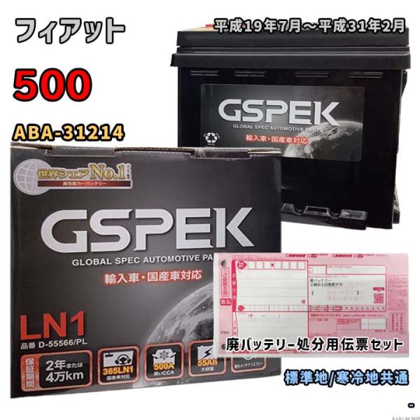 バッテリー GSPEK D-55566/PL 廃バッテリー回収サービス付 フィアット