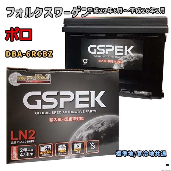 バッテリー GSPEK D-56219/PL フォルクスワーゲン ポロ DBA-6RCBZ 平成21年6月〜平成26年2月 1.2 TSI 対応 LN2 互換 210