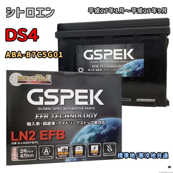 バッテリー GSPEK D-LN2EFB/PL シトロエン DS4 ABA-B7C5G01 平成27年1月〜平成27年9月 1.6 THP 対応 LN2EFB 互換 197