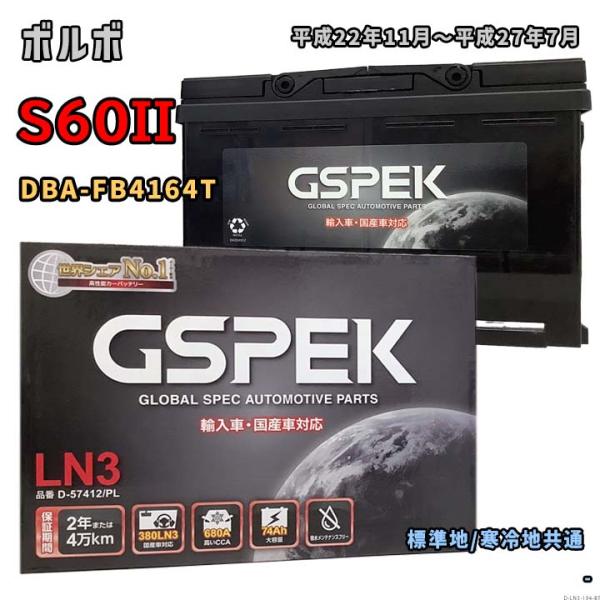 バッテリー GSPEK D-57412/PL ボルボ S60II DBA-FB4164T 平成22年11月〜平成27年7月 T4 対応 LN3 互換 194