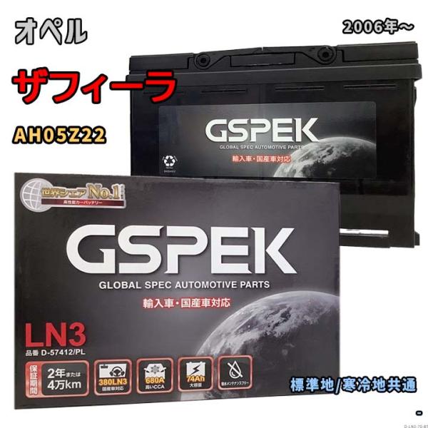 バッテリー GSPEK D-57412/PL オペル ザフィーラ AH05Z22 2006年〜 2.2