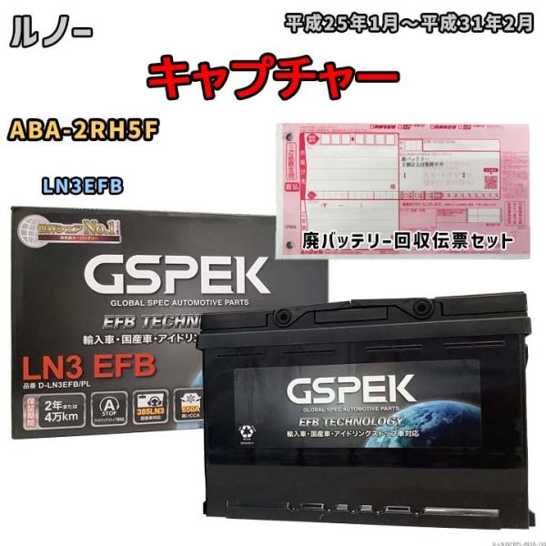バッテリー 廃バッテリー回収用着払伝票セット ルノー  キャプチャー ABA-2RH5F 平成25年1月〜平成31年2月 D-LN3EFBPL